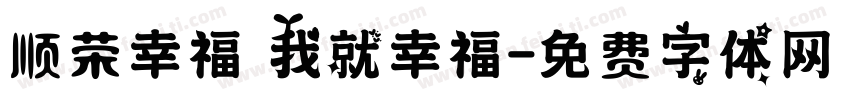 顺荣幸福 我就幸福字体转换